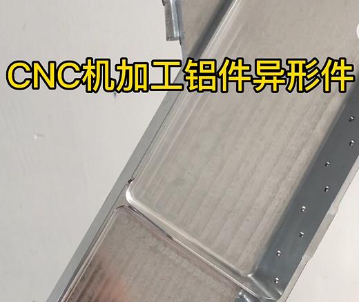 建华CNC机加工铝件异形件如何抛光清洗去刀纹